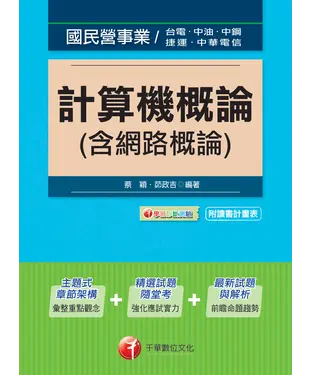 書封 計算機概論〈含網路概論〉
