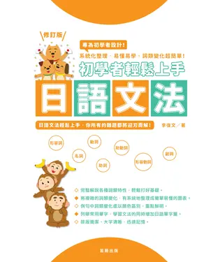 書封 初學者輕鬆上手日語文法：系統化整理、易懂易學，詞類變化超簡單！
