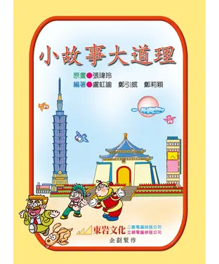書封 小故事大道理
