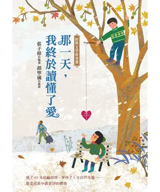 書封 那一天，我終於讀懂了愛：經典文學故事選