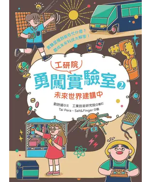 書封 勇闖工研院實驗室2：未來世界建構中