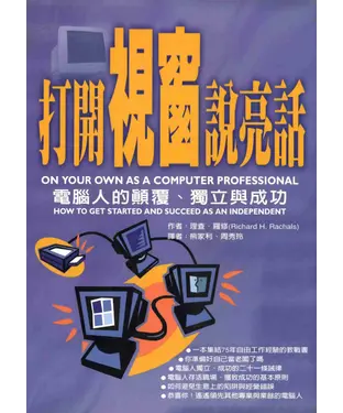 書封 打開視窗說亮話：電腦人的巔覆‧獨立與成功
