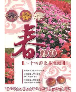 書封 春養生：二十四節氣養生經