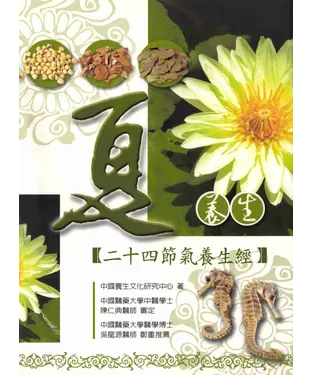書封 夏養生：二十四節氣養生經