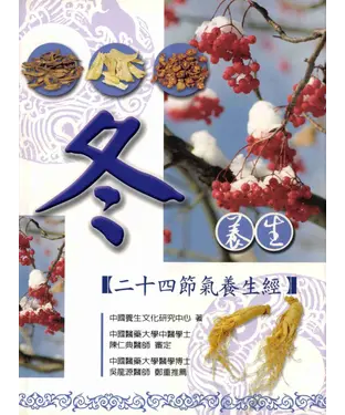書封 冬養生：二十四節氣養生經