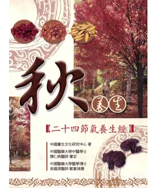 書封 秋養生：二十四節氣養生經