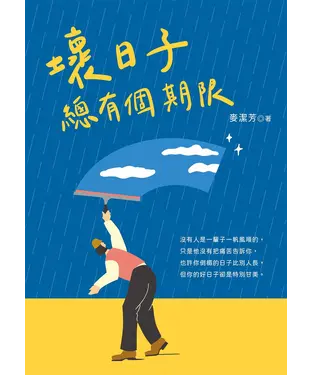 書封 壞日子 總有個期限
