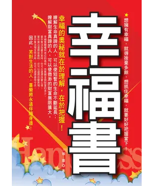 書封 幸福書：幸福的奧秘就在於理解，在於把握！