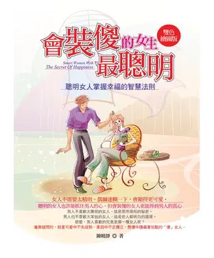 書封 會裝傻的女生最聰明：聰明女人掌握幸福的智慧法則