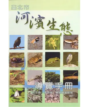 書封 臺北市河濱生態導覽手冊：社子島、景美溪、雙溪磺溪區域