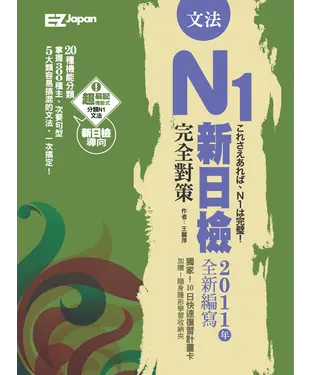 書封 新日檢N1完全對策－文法