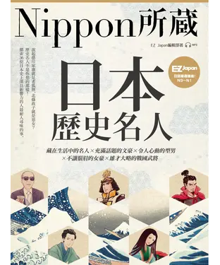 書封 日本歷史名人：Nippon所藏日語嚴選講座【有聲】
