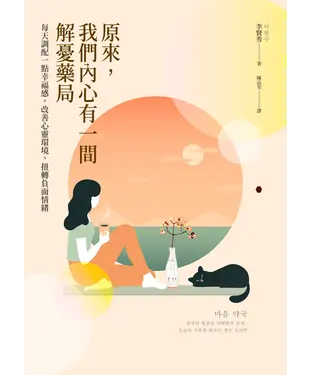 書封 原來，我們內心有一間解憂藥局：每天調配一點幸福感，改善心靈環境，扭轉負面情緒