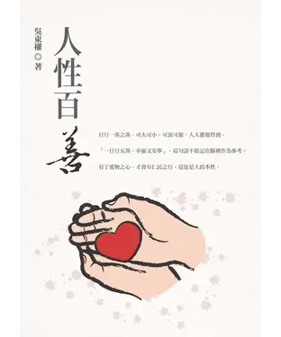 書封 人性百善