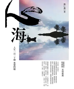 書封 心海：人生一百二十個重要問題