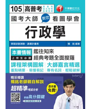 書封 國考大師教你看圖學會行政學