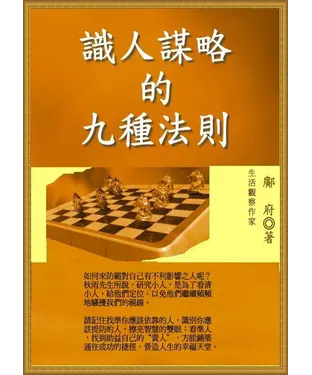 書封 識人謀略的九種法則