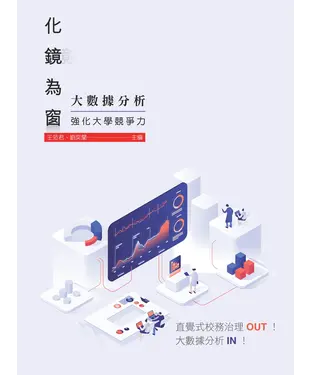 書封 化鏡為窗：大數據分析強化大學競爭力