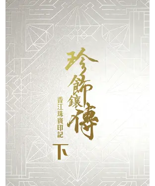 書封 珍飾鑲傳：香江珠寶印記（下）