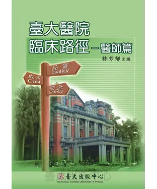 書封 臺大醫院臨床路徑：醫師篇
