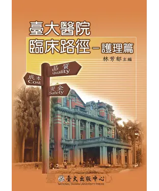 書封 臺大醫院臨床路徑：護理篇