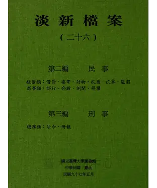 書封 淡新檔案（二十六）：第二編民事：錢債類：借貸、委寄、討物、抗喬、抗算、匿契‧商事類：郊行、合股、倒閉、侵權／第三編刑事：總務類：法令、冊報