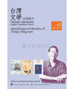 書封 台灣文學英譯叢刊No.43：鄭清文紀念專輯