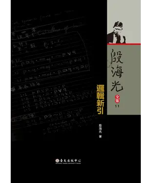 書封 殷海光全集（11）：邏輯新引