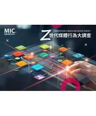 書封 Z世代媒體行為大調查