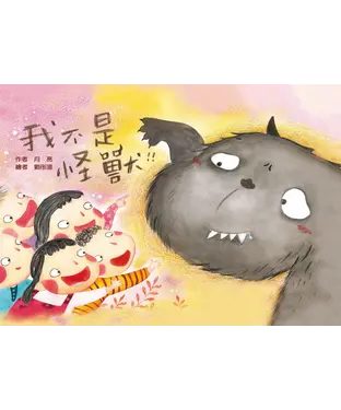書封 我不是怪獸