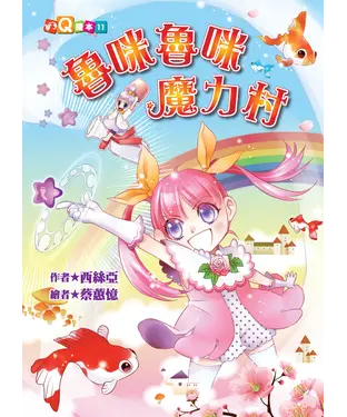書封 魯咪魯咪魔力村