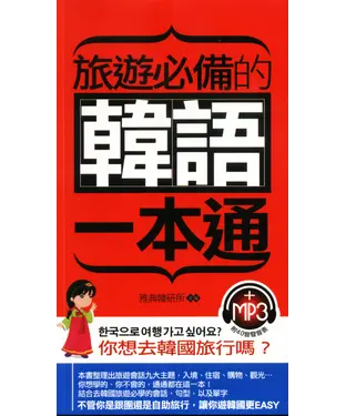 書封 旅遊必備的韓語一本通