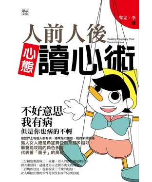 書封 人前人後心態讀心術