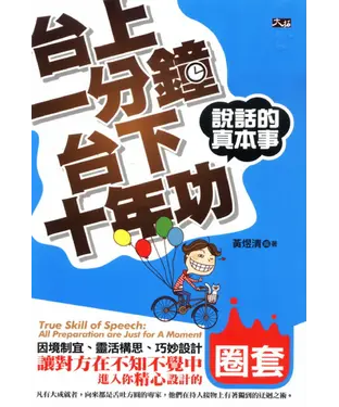 書封 台上一分鐘，台下十年功…說話的真本事