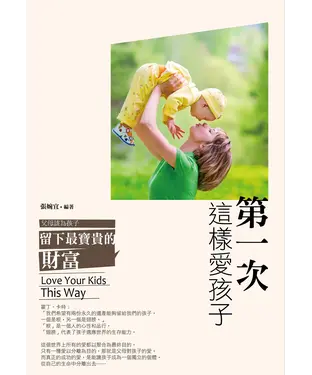 書封 第一次這樣愛孩子