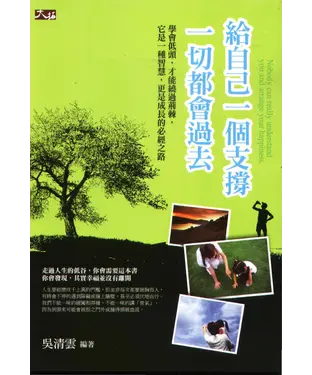 書封 給自己一個支撐，一切都會過去