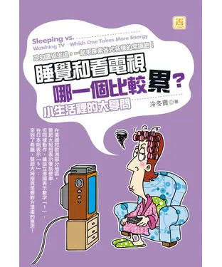 書封 睡覺和看電視哪一個比較累？小生活裡的大學問