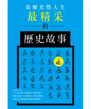 書封 從歷史悟人生：最精采的歷史故事