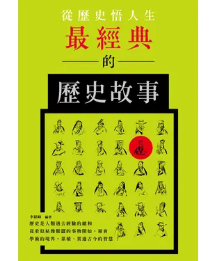 書封 從歷史悟人生：最經典的歷史故事