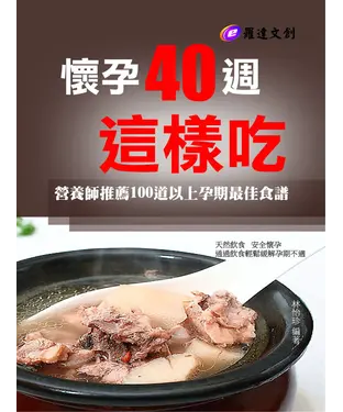 書封 懷孕40週這樣吃