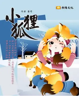 書封 小狐狸
