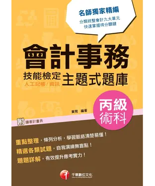 書封 會計事務（人工記帳、資訊）丙級技能檢定術科主題式題庫