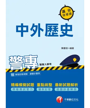 書封 警專中外歷史：滿分這樣讀