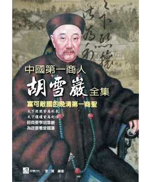 書封 中國第一商人：胡雪巖全集