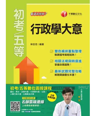 書封 行政學大意：看這本就夠了