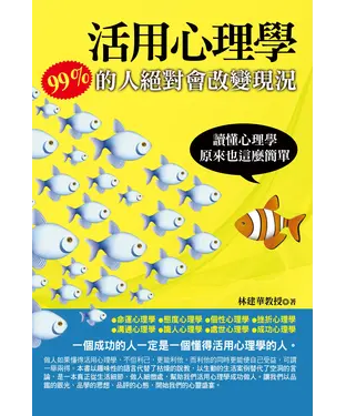 書封 活用心理學：99％的人絕對會改變現況