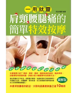 書封 一用就靈：肩頸腰腿痛的簡單特效按摩