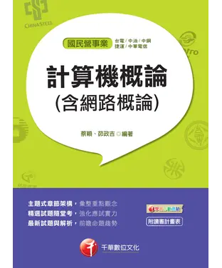 書封 計算機概論（含網路概論）