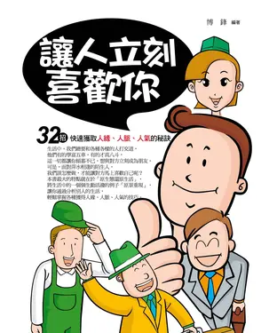 書封 讓人立刻喜歡你：32招快速獲取人緣，人脈，人氣的秘訣