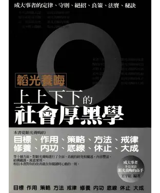 書封 韜光養晦：上上下下的社會厚黑學